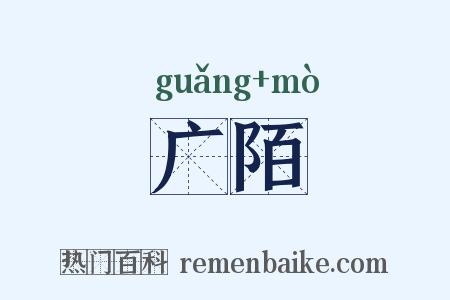 广陌是什么意思的图片